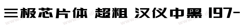 三极芯片体 超粗 汉仪中黑 197字体转换
